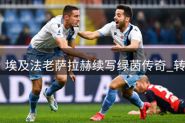 埃及法老萨拉赫续写绿茵传奇 转战土超开启职业新篇