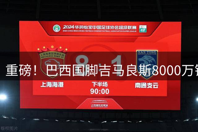 重磅！巴西国脚吉马良斯8000万镑加盟枪手 周三赴伦敦体检